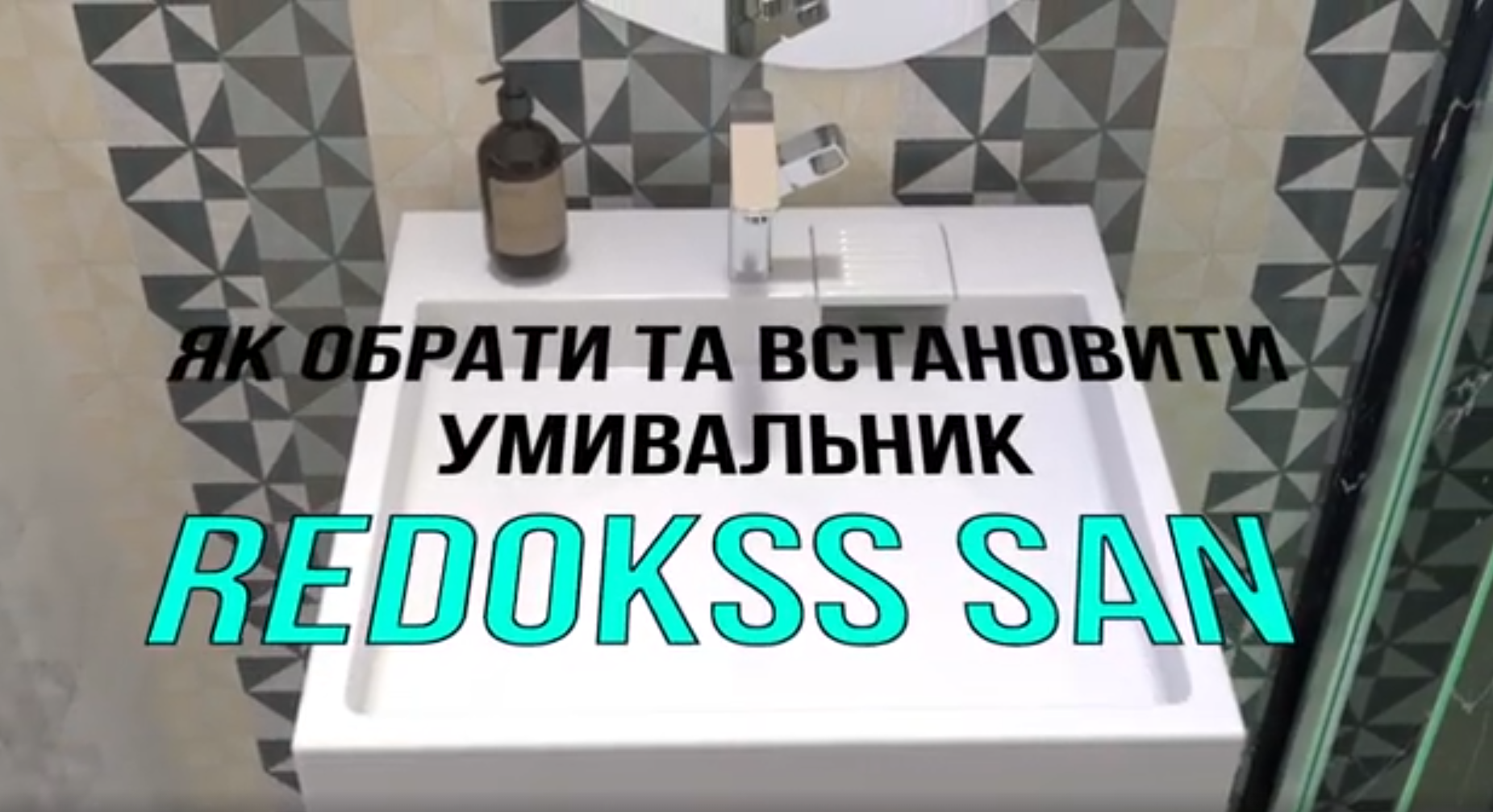 Відео інструкція - встановленя умивальник на пральну машину